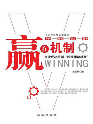 cover image of 赢在机制